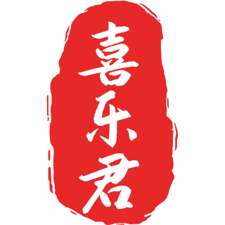 喜乐君数据分析